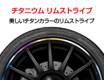 エムディーエフ】 MDF リムストライプ・MDF バイクグラフィック