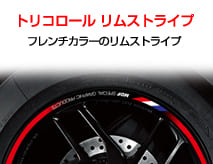 エムディーエフ】リムストライプ・バイクグラフィック